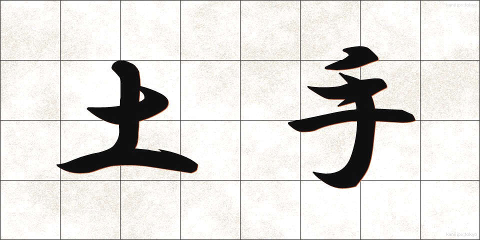 土手 (どて)