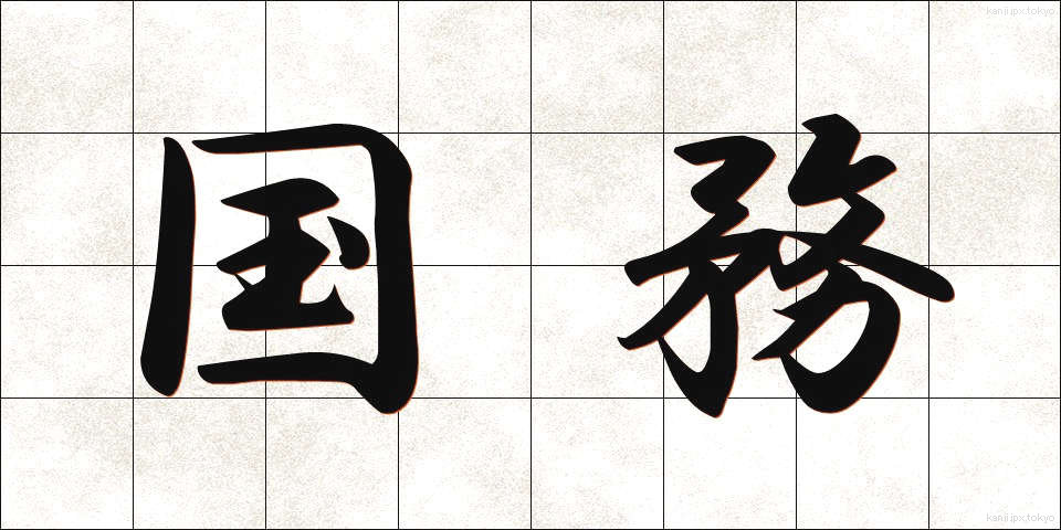 国務 (こくむ)