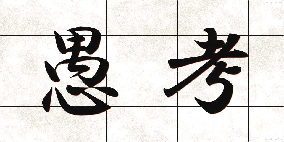 愚考 (ぐこう)