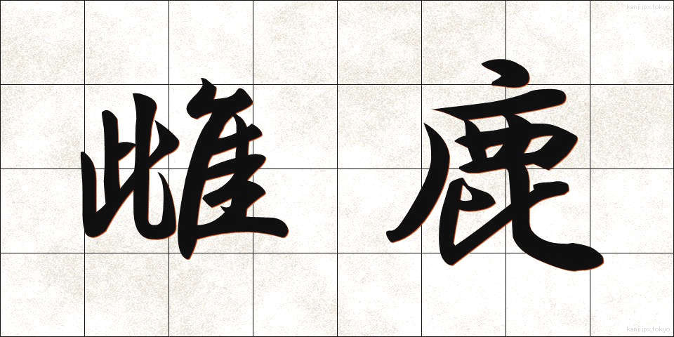 雌鹿 (めじか)