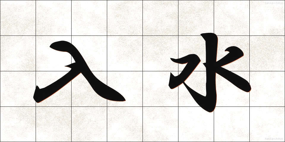 入水 (じゅっすい)