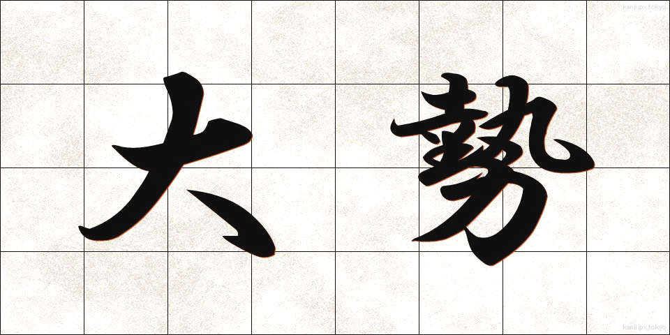 大勢 (おおぜい)