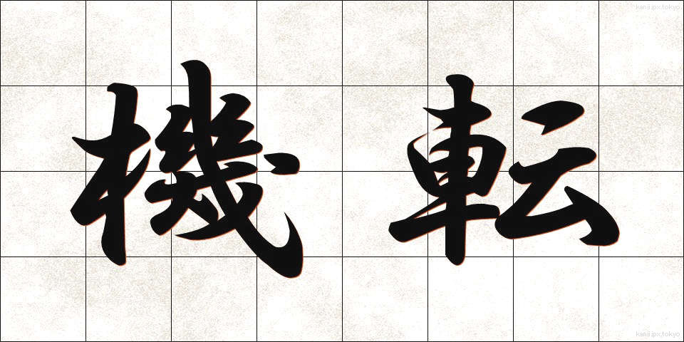 機転 (きてん)