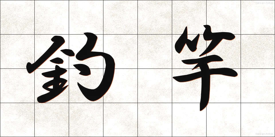 釣竿 (つりざお)