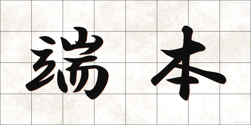 端本 (たんぽん)