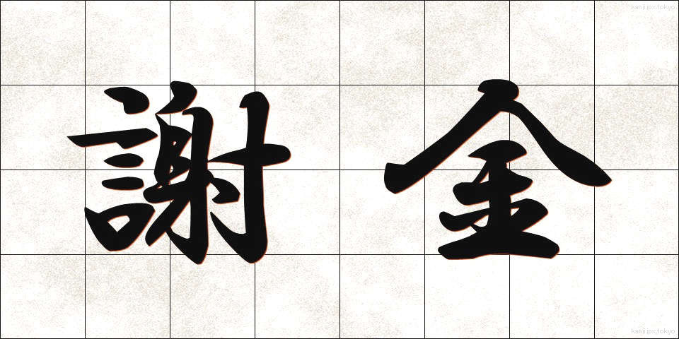 謝金 (しゃきん)