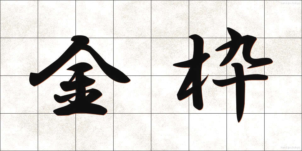 金枠 (きんわく)