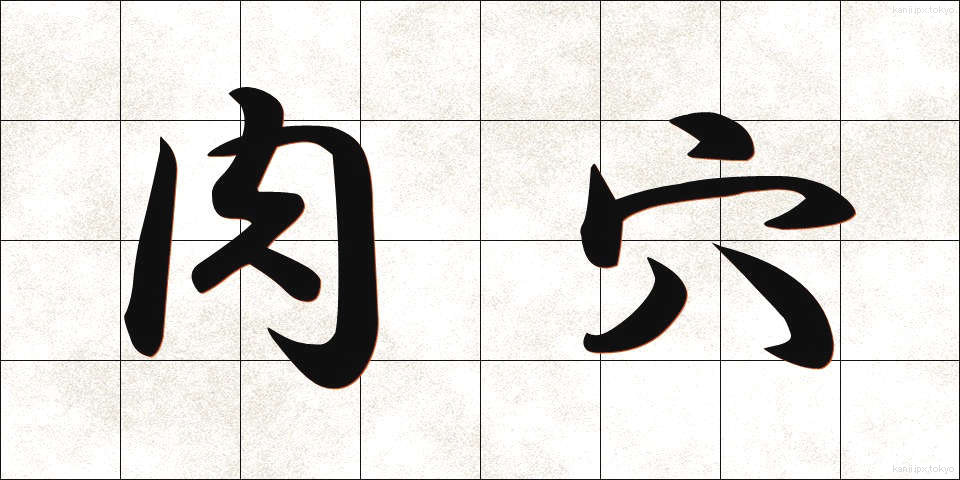 肉穴 (にくあな)