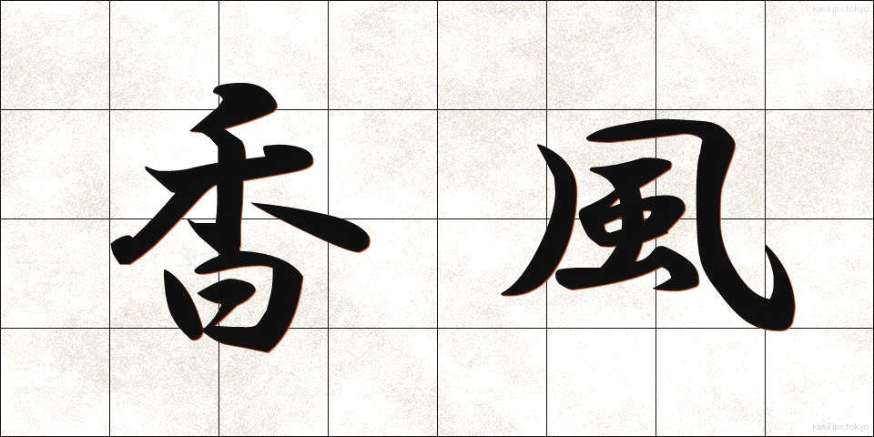 香風 (こうふう)