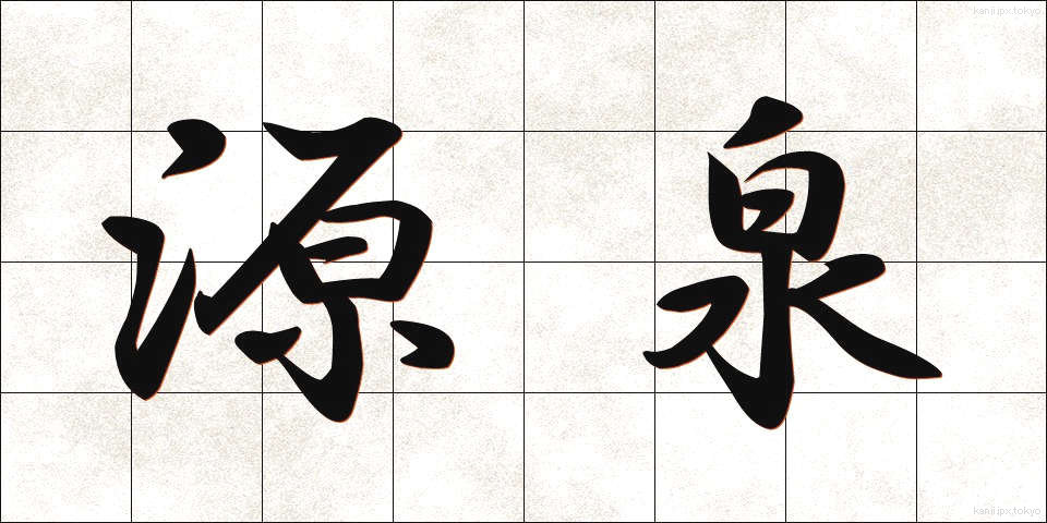 源泉 (げんせん)