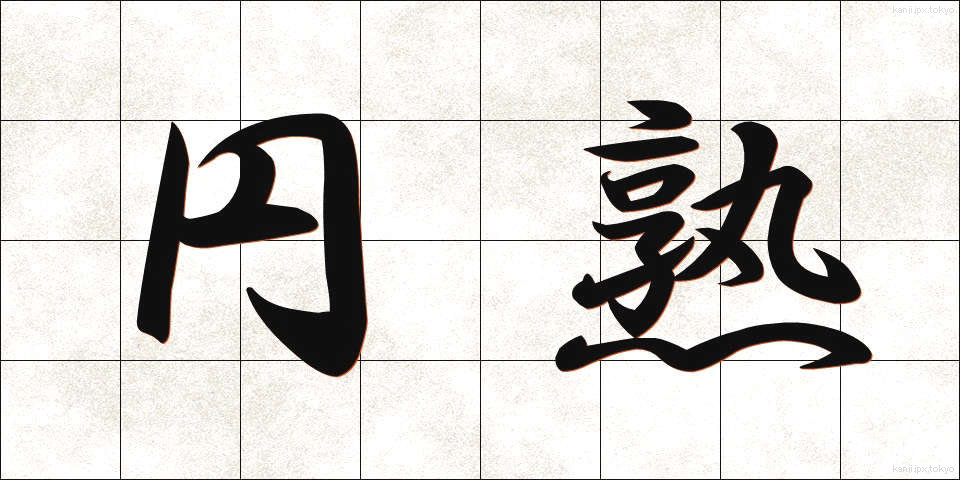 円熟 (えんじゅく)