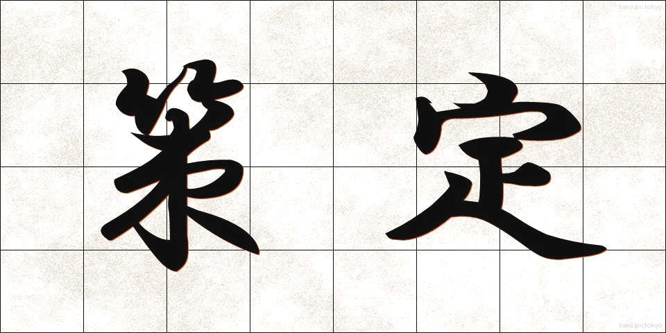 策定 (さくてい)