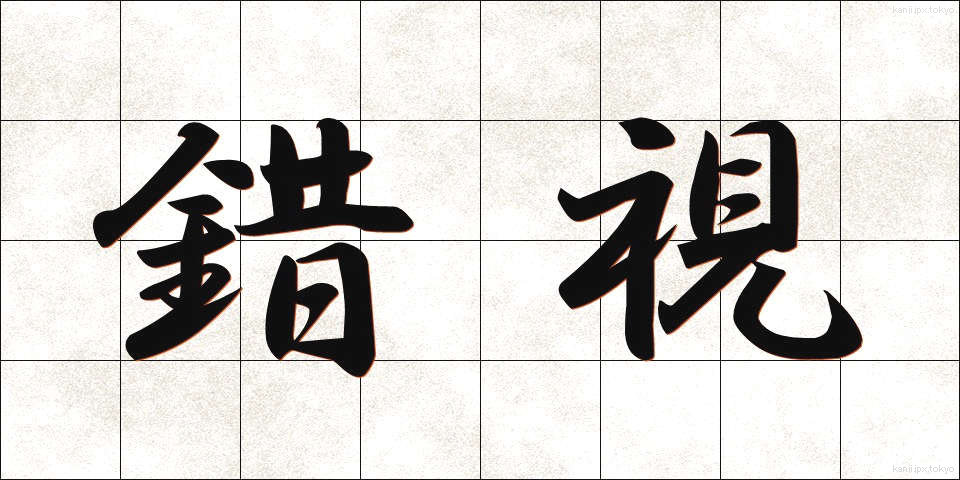 錯視 (さくし)