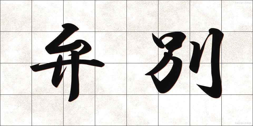 弁別 (べんべつ)