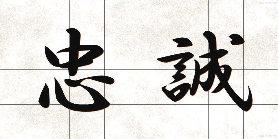 忠誠 (ちゅうせい)