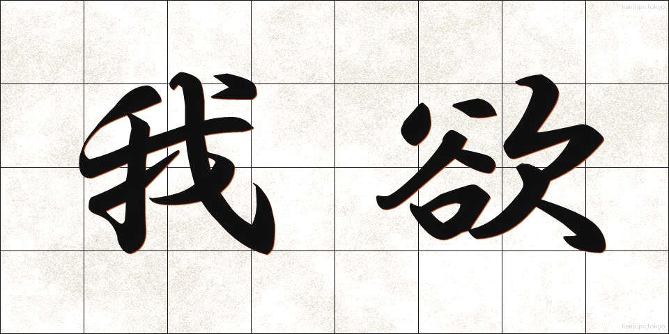 我欲 (がよく)