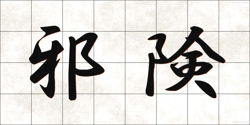 邪険 (じゃけん)