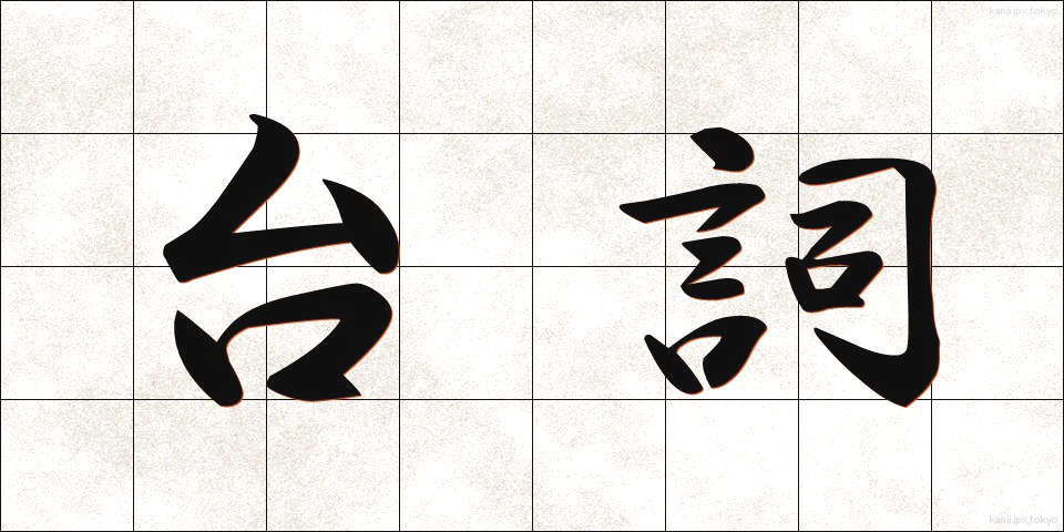 台詞 (せりふ)