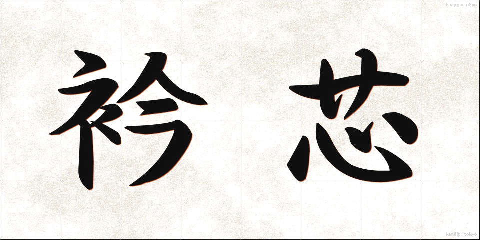 衿芯 (えりしん)