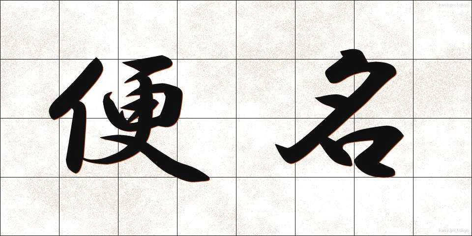 便名 (びんめい)