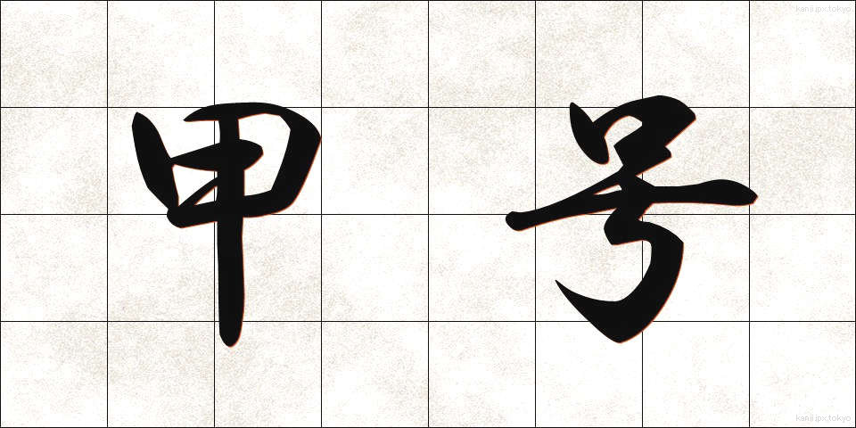 甲号 (こうごう)