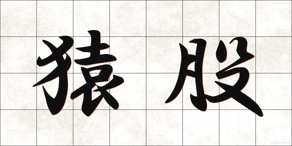 猿股 (さるまた)