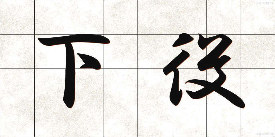 下役 (げやく)