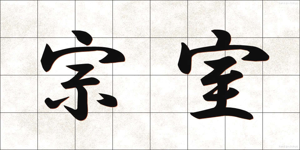 宗室 (そうしつ)