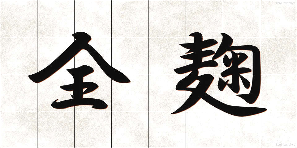 全麹 (ぜんきく)