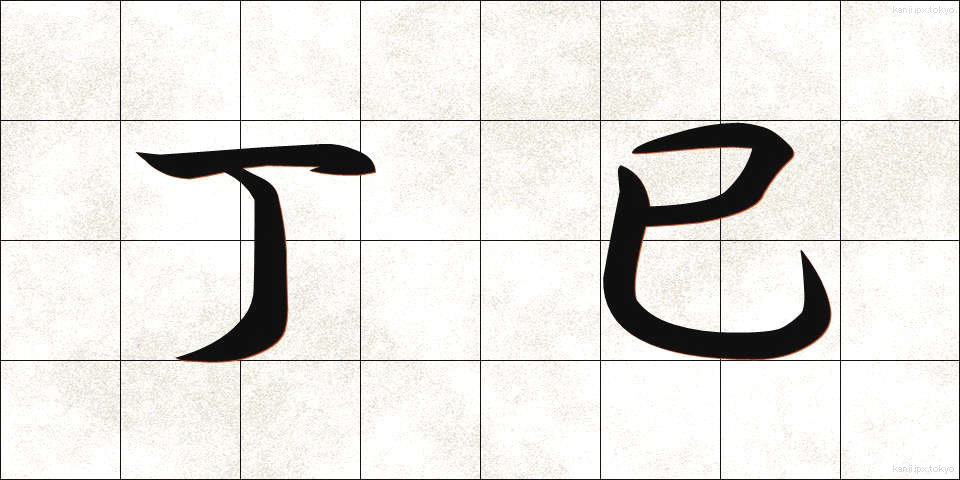 丁巳 (ていし)