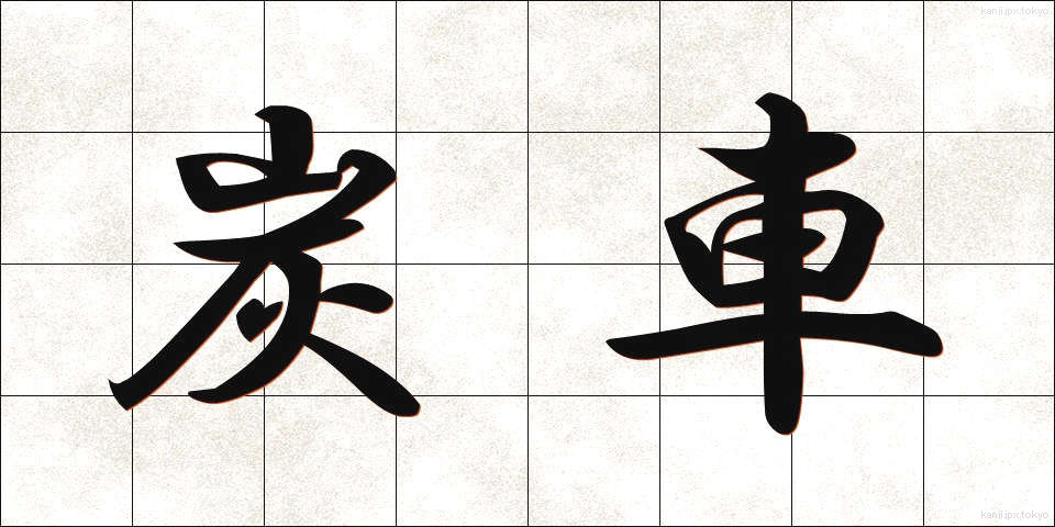 炭車 (たんしゃ)