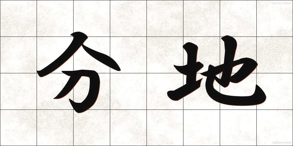 分地 (ぶんち)