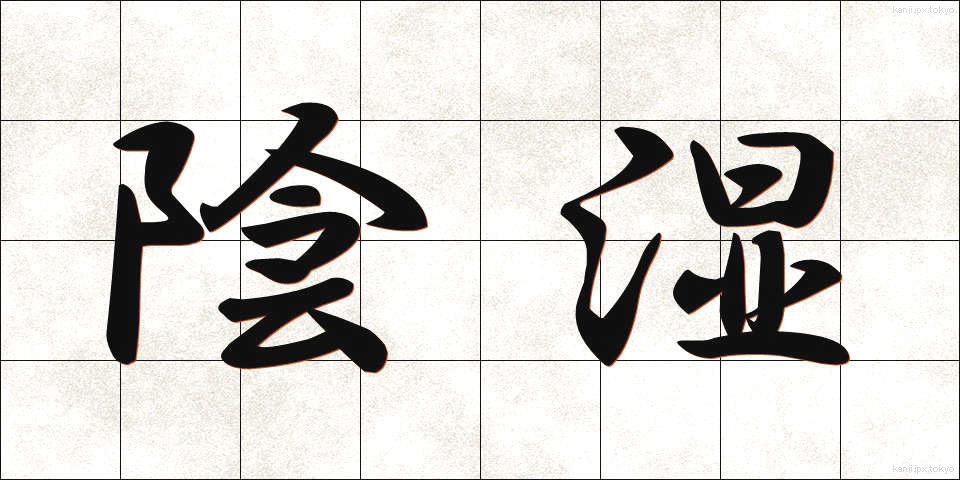 陰湿 (いんしつ)