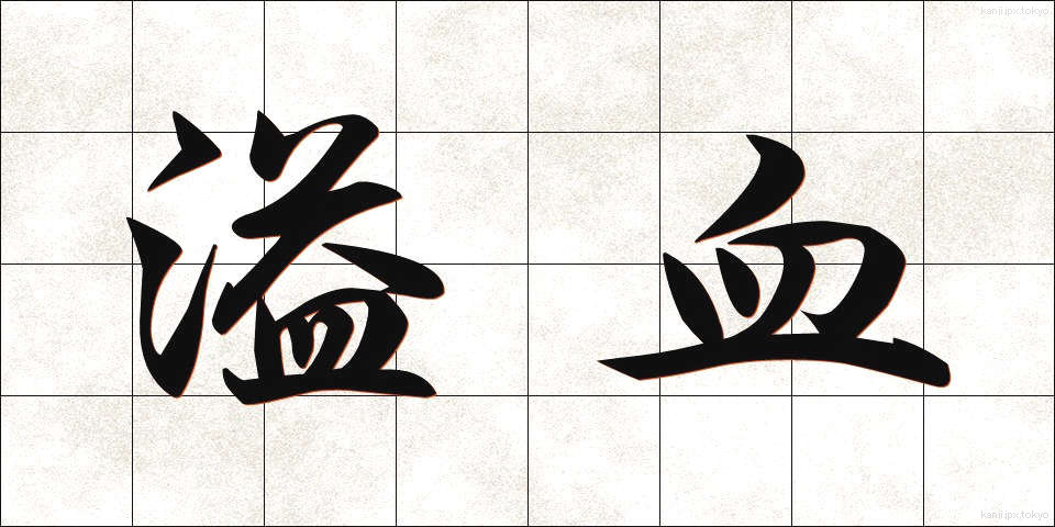 溢血 (いっけつ)