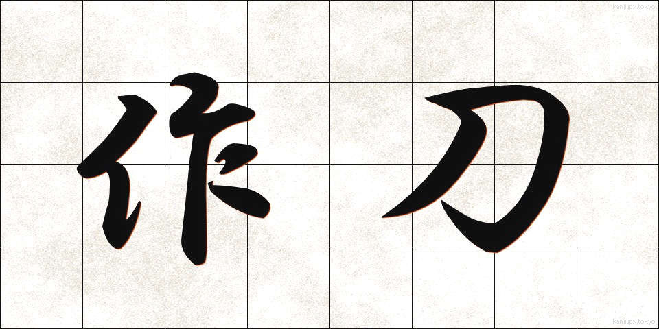 作刀 (さくとう)