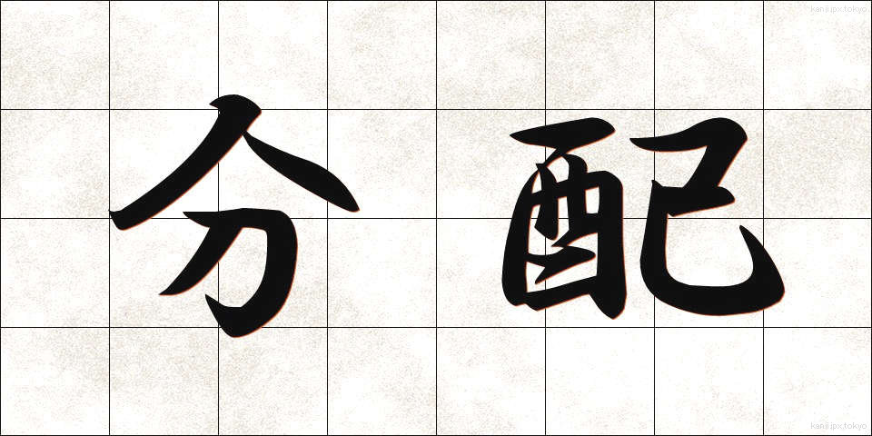 分配 (ぶんぱい)