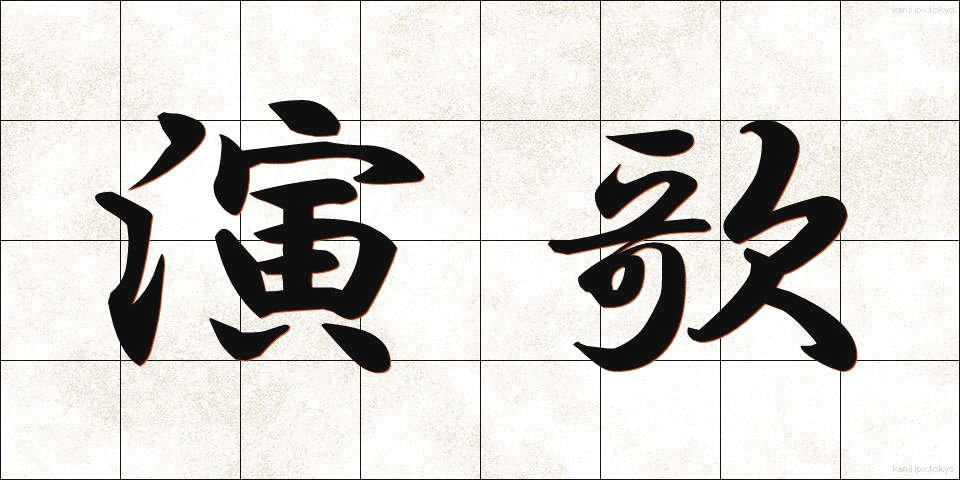 演歌 (えんか)