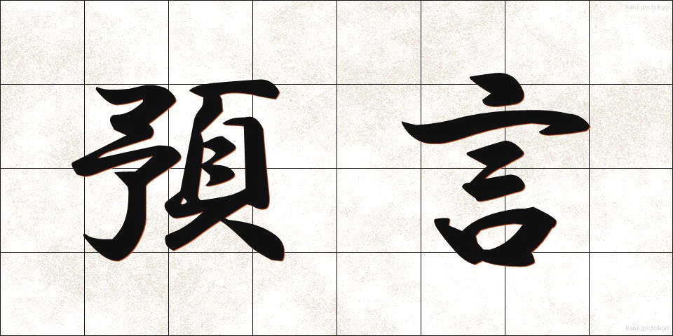 預言 (よげん)