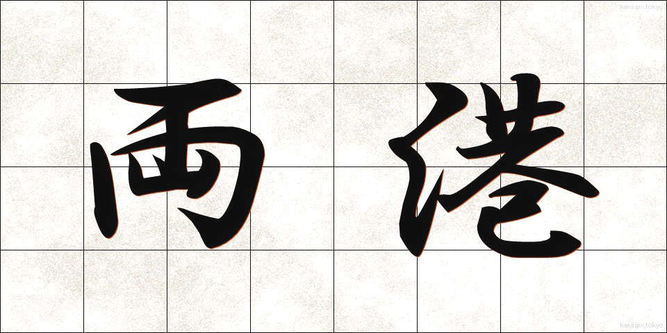 両港 (りょうこう)