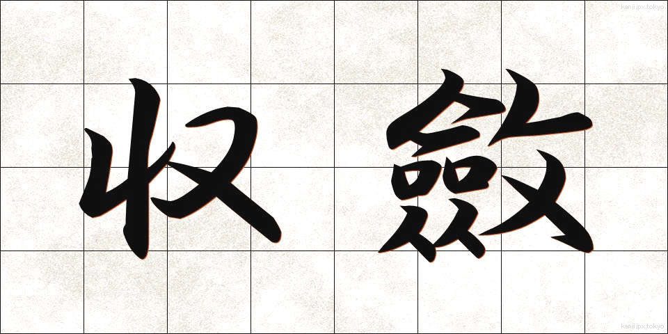 収斂 (しゅうれん)