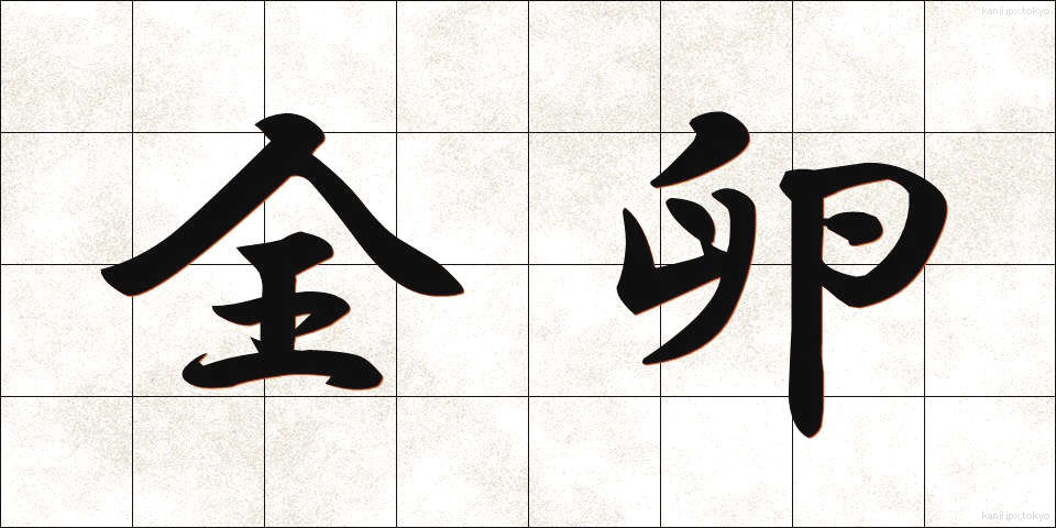 全卵 (ぜんらん)