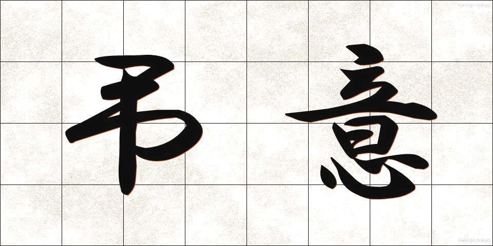 弔意 (ちょうい)