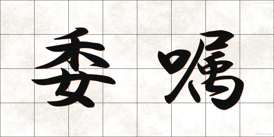 委嘱 (いしょく)