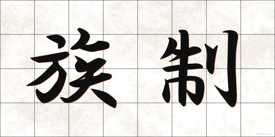 族制 (ぞくせい)