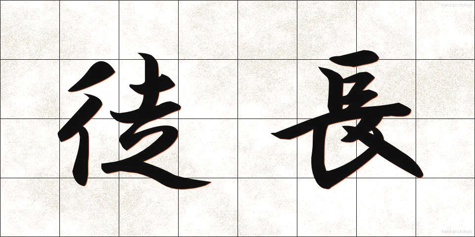 徒長 (とちょう)