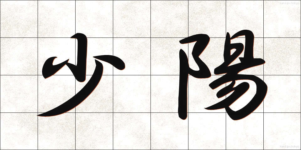 少陽 (しょうよう)