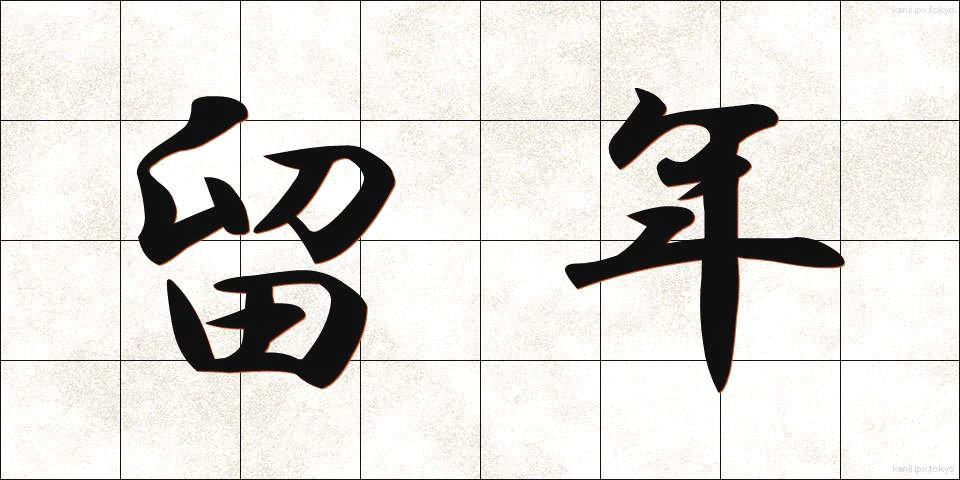 留年 (りゅうねん)