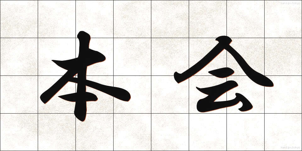 本会 (ほんかい)