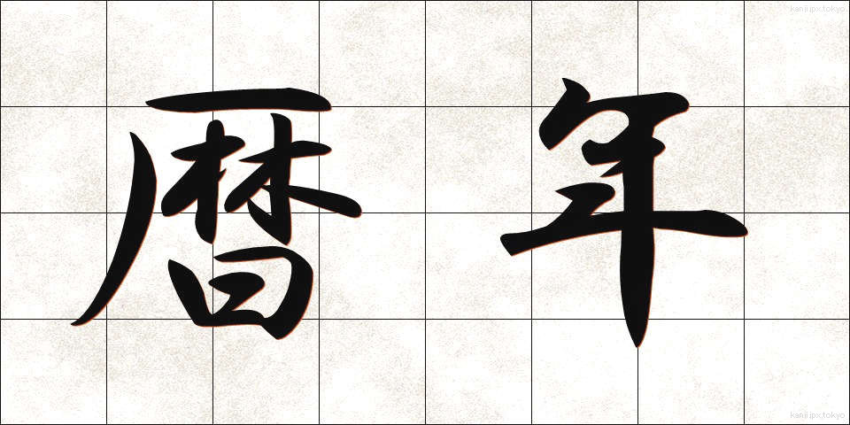 暦年 (れきねん)