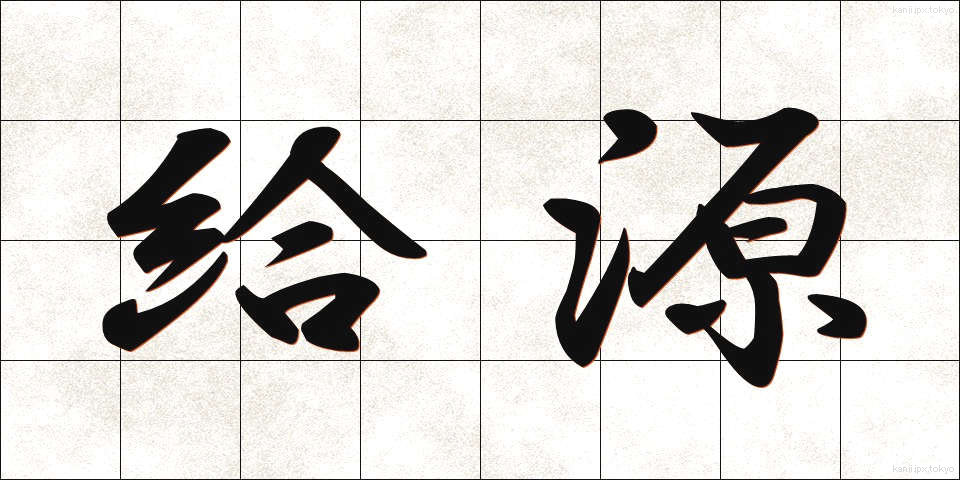 給源 (きゅうげん)